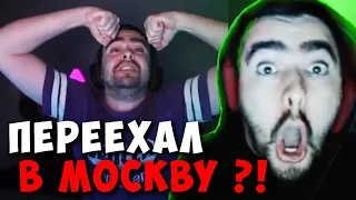 STRAY ПРО ПЕРЕЕЗД, СТРИМХАТУ И МОСКОВСКИХ СТРИМЕРОВ ! СТРЕЙ carry mid dota 2 ! Лучшее со Стреем