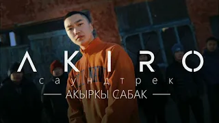 OST #Акыркысабак I РОДНОЙ - AKIRO instrumental (prod.kg mafia)