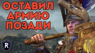 ОСТАВИЛ АРМИЮ ПОЗАДИ | Бретония vs Империя | Каст по Total War: Warhammer 2