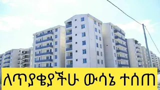 የማህበር ቤትን በተመለከተ ለቀረበ ጥያቄ የተሰጠ ውሳኔ