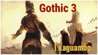 Готика 3 (Gothic 3) серия 89 "Гладиатор" (OldGamer)