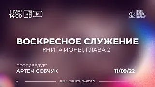 Воскресное служение 11/09/2022