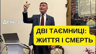 ДВІ ТАЄМНИЦІ: ЖИТТЯ І СМЕРТЬ