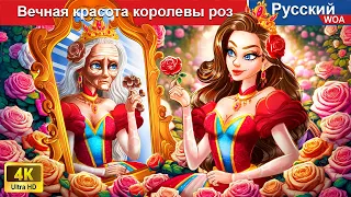 Вечная красота королевы роз 👸 сказки на ночь 🌜 русский сказки -  @WOARussianFairyTales