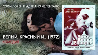 Белый, красный и… (1972) 💣 КОМЕДИЯ