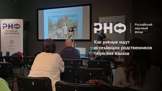 Как ученые ищут исчезающих родственников тюркских языков