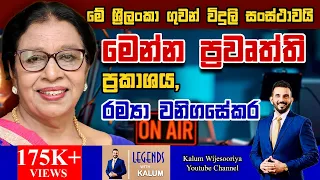 රම්‍යා වනිගසේකර  RAMYA WANIGASEKARA - LEGENDS WITH KALUM ! 🌷