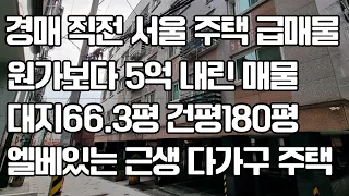경매 직전 서울 주택 급매물 원가보다 5억 내린 매물 대지 66.3평 건 평 180평 엘 베 있는 근생  다가 구 주택