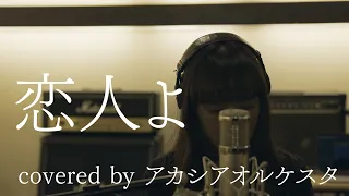 恋人よ ／ 五輪真弓 (Covered by アカシアオルケスタ)