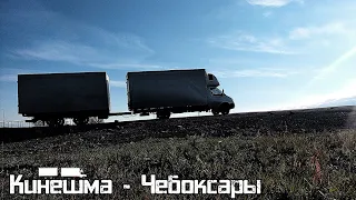 Дальнобой на газели | Газель с прицепом | рейс Кинешма - Чебоксары