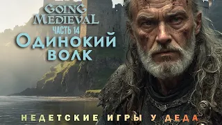 Going Medieval прохождение - Сценарий Одинокий волк ( Lone wolf ) - часть 14