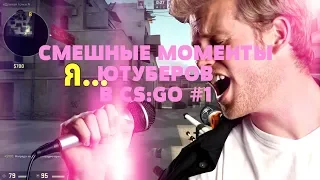 СМЕШНЫЕ МОМЕНТЫ ЮТУБЕРОВ В CS:GO#1(MARMOK,BRITVA PLAY,SAH4R,LANDSTOP)