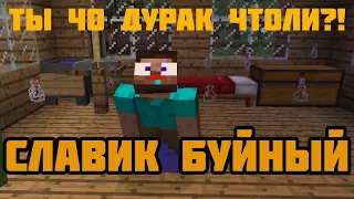 Ты чо дурак чтоли?! Славик буйный - Приколы Майнкрафт