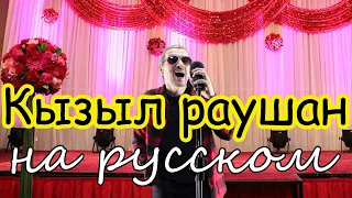 Ұланғасыр Қами - Қызыл раушан - на русском языке