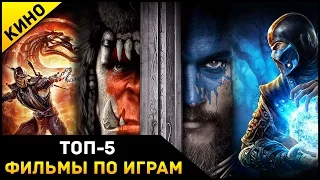 TOP-5: Фильмы по Играм