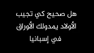 هل صحيح كي تجيب طفل يمدولك الأوراق في 🇪🇦🇪🇦🇪🇦