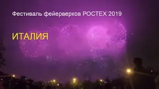 Фестиваль фейерверков РОСТЕХ 2019 Италия