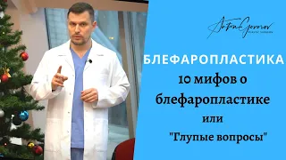 10 мифов о блефаропластике или "глупые вопросы"