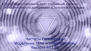 Сольфеджио 852Гц, Поднимите Вибрацию Энергии, Пробуждает Интуицию