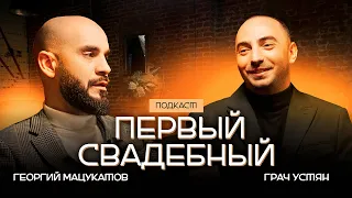 Грач Устян - от простого ПРОДАВЦА КУКУРУЗЫ до ГЛАВНОГО КУТЮРЬЕ Юга России (ПОДКАСТ ПЕРВЫЙ СВАДЕБНЫЙ)