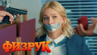 Физрук 3 сезон, 6-10 серия