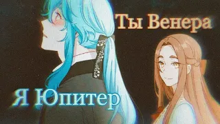 Ты Венера, я Юпитер || Мелисса и Найн || Берегись этой чертовки