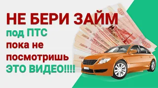 💸ЗАЙМ ПОД ПТС | деньги под залог авто | автоломбард | кредит