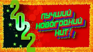 Новый год – новый хит от Лучшего радио!