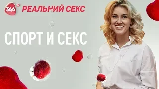 Секс и Спорт | Как правильное питание и спорт влияет на качество секса | Юлия Гайворонская