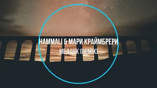 HammAli & Мари Краймбрери - Медляк (remix) Новинки Музыки 2021