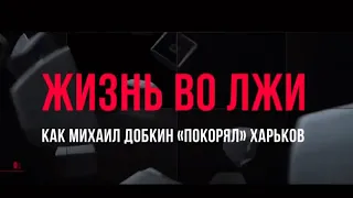 «Он забыл, что такое Харьков». Почему Кернес разорвал отношения с Добкиным