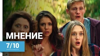 Финальные девушки (The Final Girls, 2015) ► Мнение о фильме