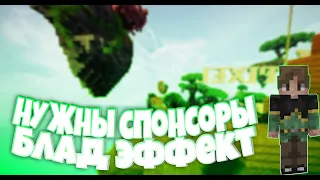 БЛАД ЭФФЕКТ?!НУЖНЫ СПОНСОРЫ???!