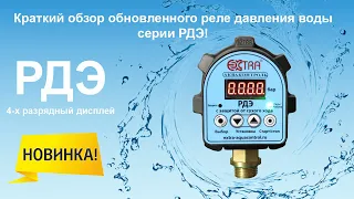 Обзор обновленного электронного реле давления воды серии РДЭ! | Экстра Акваконтроль