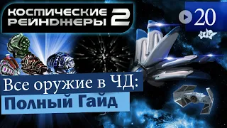 Космические Рейнджеры 2 Гайд на все оружие в черных дырах