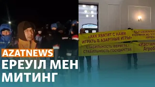 Маңғыстаудағы ереуіл, Ақтөбедегі митинг, Зеленскийдің АҚШ-қа сапары - AzatNEWS | 12.12.2023