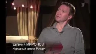 Евгений Миронов о Евгении Добровольской