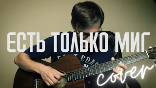 Есть только миг на гитаре 🎸 кавер аккорды табы ноты | pro-gitaru.ru