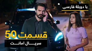 سریال ترکی امانت با دوبلۀ فارسی - قسمت ۵۰ | Legacy Turkish Series ᴴᴰ (in Persian) - Episode 50