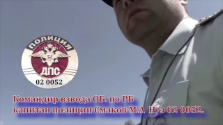 ДПС УФА  КОРОЛИ Спец  Взвода ДПС по РБ