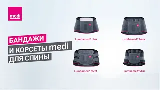 Бандажи и корсеты medi для спины