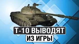 Т-10(ИС-8) ВЫВОДЯТ ИЗ ИГРЫ ● ЗАМЕНИТ ЕГО ОБЪЕКТ 257