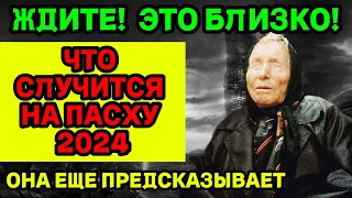 ЧТО СЛУЧИТСЯ НА ПАСХУ 2024? Новый Прогноз Ванги 2024! ЭТО УЖЕ ТОЧНО!