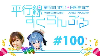 [ENG/No Audio] ㊗️#100 Hoshimachi Suisei & Tadokoro Azusa Heikousen Scramble 🎉🎉