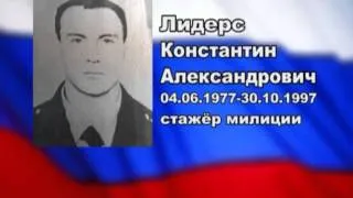 Посвящается погибшим сотрудникам ОВД