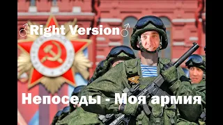 Непоседы - Моя армия (♂Right Version♂) // Gachi Remix // Поздравление с 23 ферваля