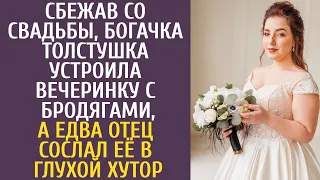 Сбежав со свадьбы, богачка-толстушка устроила вечеринку с бродягами, а едва отец сослал её в глушь