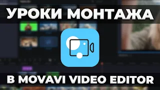 Уроки Монтажа Видео в Movavi Video Editor 2021 / Обучение в видеоредакторе Мовави