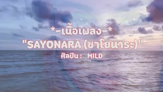 SAYONARA (ซาโยนาระ) - MILD (เนื้อเพลง)