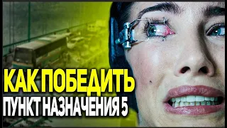 Как Победить Судьбу в Фильме "Пункт назначения 5"